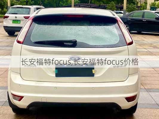 长安福特focus,长安福特focus价格