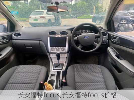 长安福特focus,长安福特focus价格