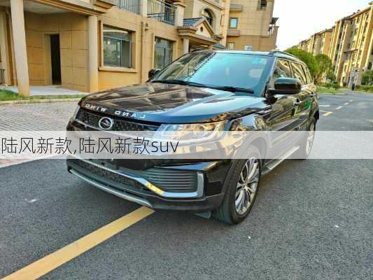 陆风新款,陆风新款suv