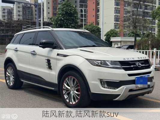 陆风新款,陆风新款suv