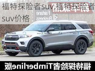 福特探险者suv,福特探险者suv价格