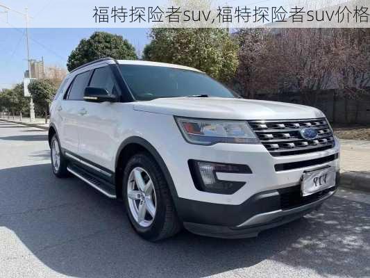 福特探险者suv,福特探险者suv价格