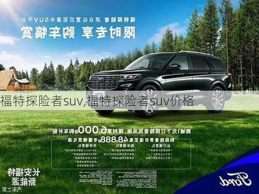 福特探险者suv,福特探险者suv价格