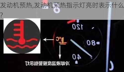 发动机预热,发动机预热指示灯亮时表示什么?