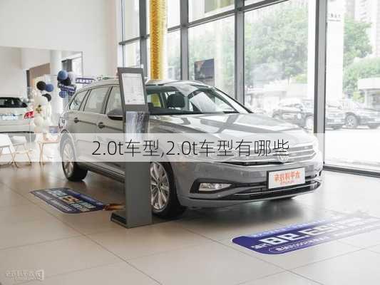 2.0t车型,2.0t车型有哪些