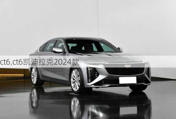 ct6,ct6凯迪拉克2024款