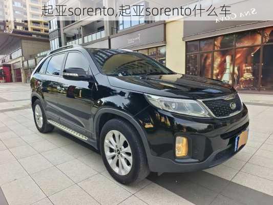 起亚sorento,起亚sorento什么车