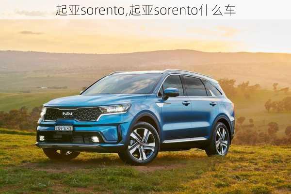 起亚sorento,起亚sorento什么车