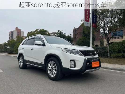 起亚sorento,起亚sorento什么车