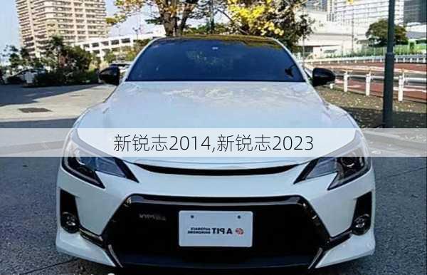 新锐志2014,新锐志2023