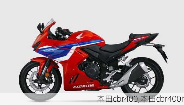 本田cbr400,本田cbr400r