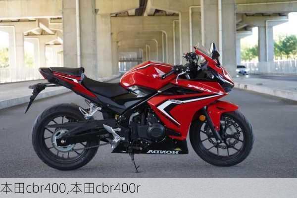 本田cbr400,本田cbr400r