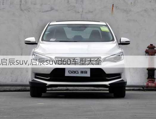 启辰suv,启辰suvd60车型大全