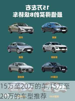 15万至20万的车,15万至20万的车型推荐