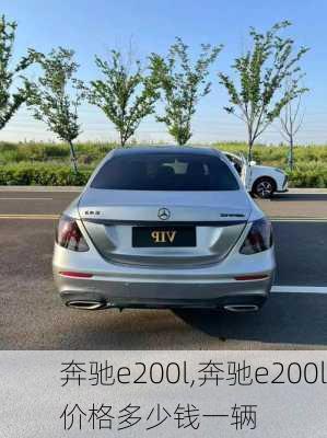 奔驰e200l,奔驰e200l价格多少钱一辆