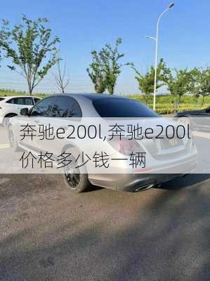 奔驰e200l,奔驰e200l价格多少钱一辆