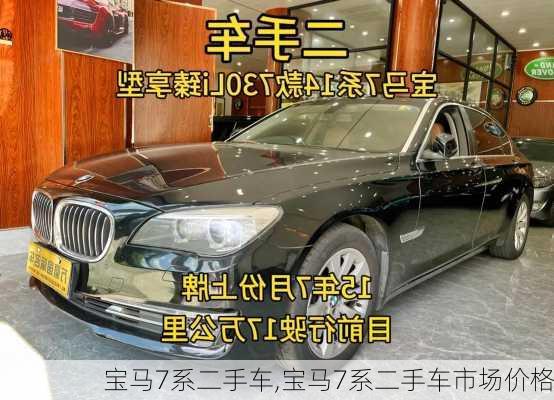 宝马7系二手车,宝马7系二手车市场价格