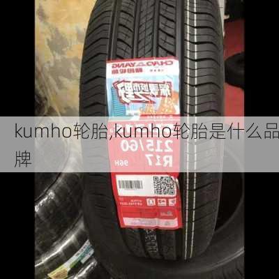 kumho轮胎,kumho轮胎是什么品牌