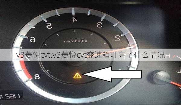 v3菱悦cvt,v3菱悦cvt变速箱灯亮了什么情况