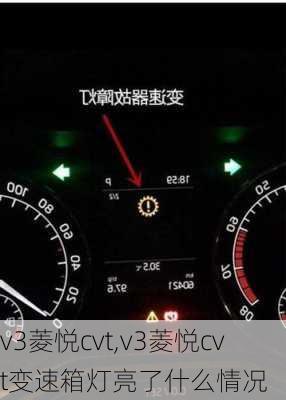 v3菱悦cvt,v3菱悦cvt变速箱灯亮了什么情况