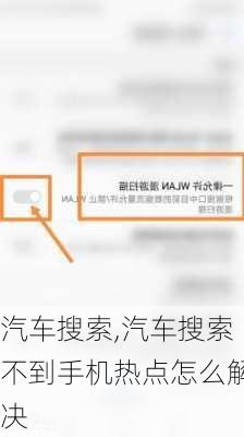 汽车搜索,汽车搜索不到手机热点怎么解决