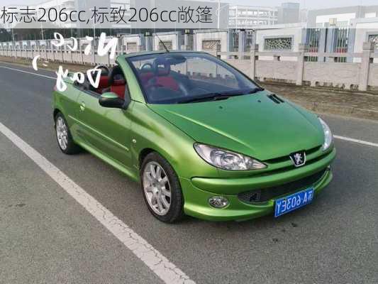 标志206cc,标致206cc敞篷