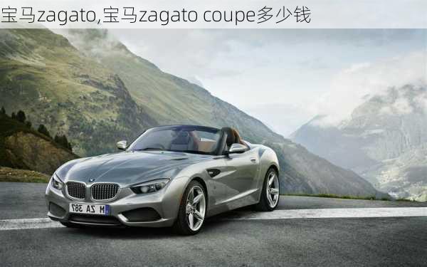 宝马zagato,宝马zagato coupe多少钱