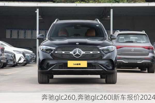 奔驰glc260,奔驰glc260l新车报价2024