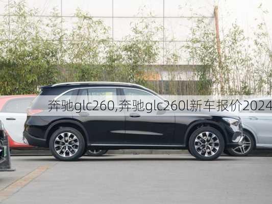 奔驰glc260,奔驰glc260l新车报价2024