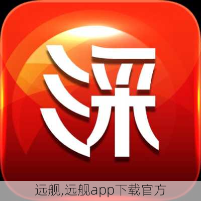 远舰,远舰app下载官方