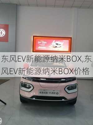 东风EV新能源纳米BOX,东风EV新能源纳米BOX价格