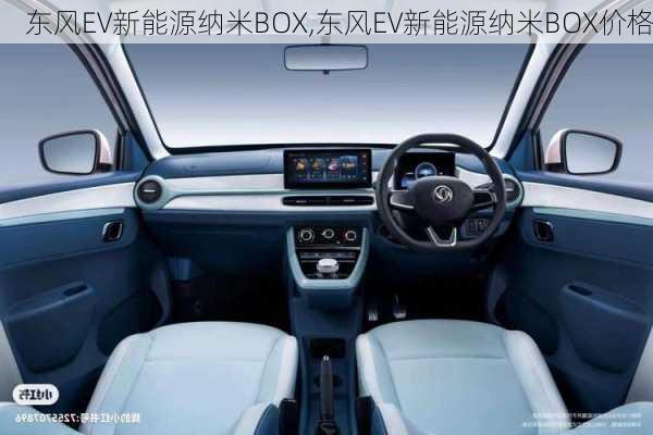 东风EV新能源纳米BOX,东风EV新能源纳米BOX价格