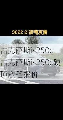 雷克萨斯is250c,雷克萨斯is250c硬顶敞篷报价