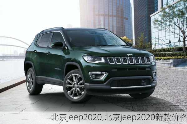 北京jeep2020,北京jeep2020新款价格