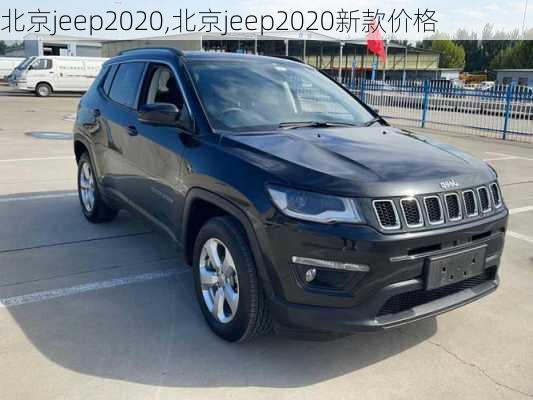 北京jeep2020,北京jeep2020新款价格