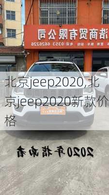 北京jeep2020,北京jeep2020新款价格