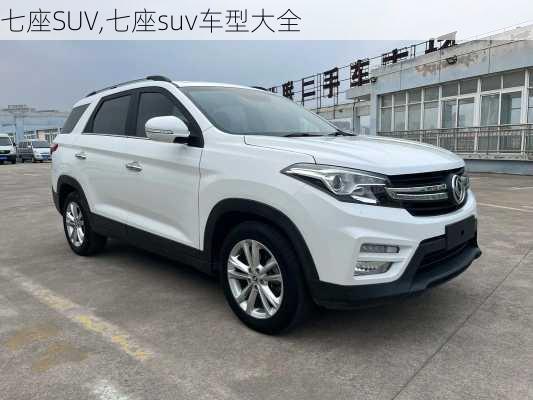 七座SUV,七座suv车型大全