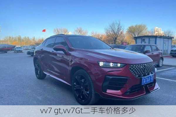 vv7 gt,vv7Gt二手车价格多少