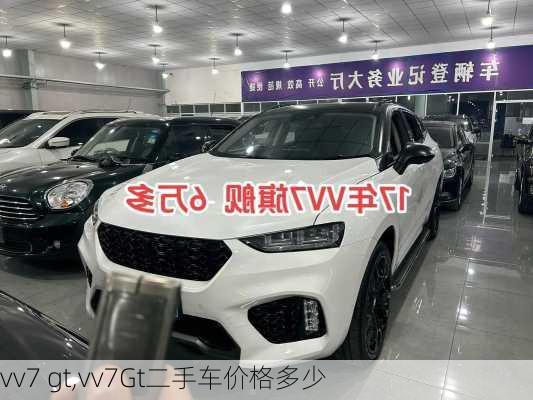 vv7 gt,vv7Gt二手车价格多少