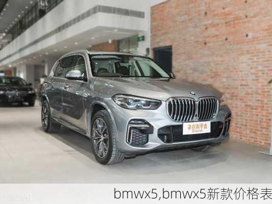 bmwx5,bmwx5新款价格表