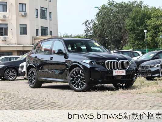 bmwx5,bmwx5新款价格表