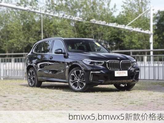 bmwx5,bmwx5新款价格表