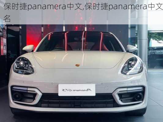 保时捷panamera中文,保时捷panamera中文名