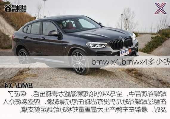 bmw x4,bmwx4多少钱