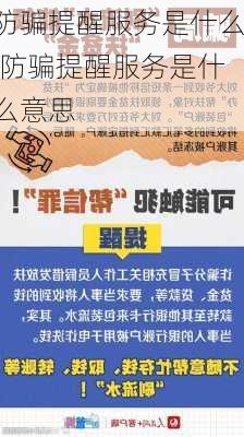 防骗提醒服务是什么,防骗提醒服务是什么意思