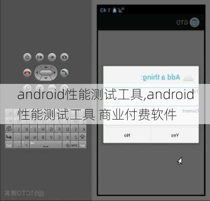 android性能测试工具,android性能测试工具 商业付费软件