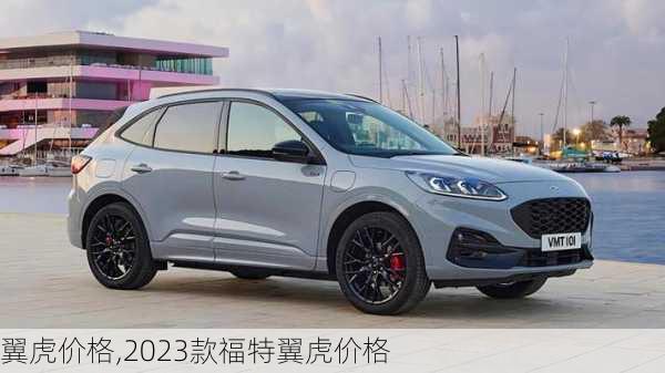 翼虎价格,2023款福特翼虎价格