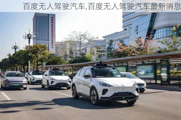 百度无人驾驶汽车,百度无人驾驶汽车最新消息