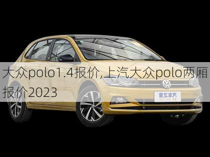 大众polo1.4报价,上汽大众polo两厢报价2023