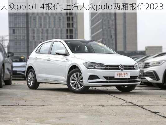 大众polo1.4报价,上汽大众polo两厢报价2023